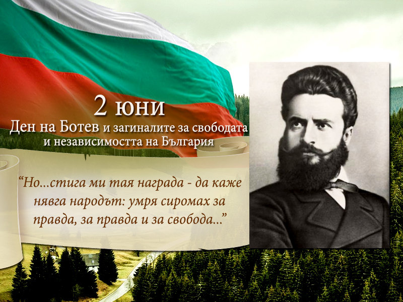 Ден на почит към Ботев и загиналите за свободата на България!
