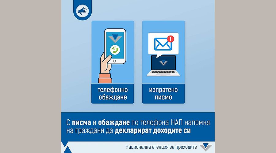 НАП напомня на близо 16 000 души да декларират доходите си