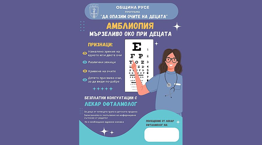 Започва Общинската програма „Да опазим очите на децата“