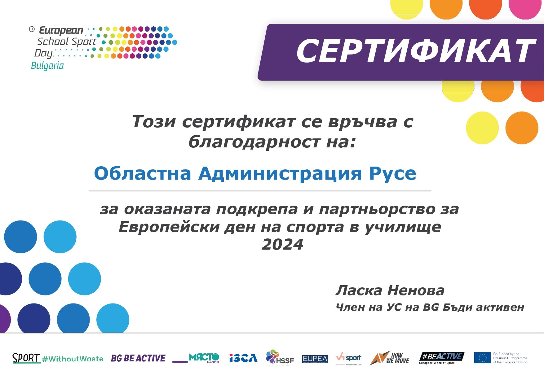 Областна администрация – Русе със сертификат за принос при организирането на Европейския ден на спорта в региона