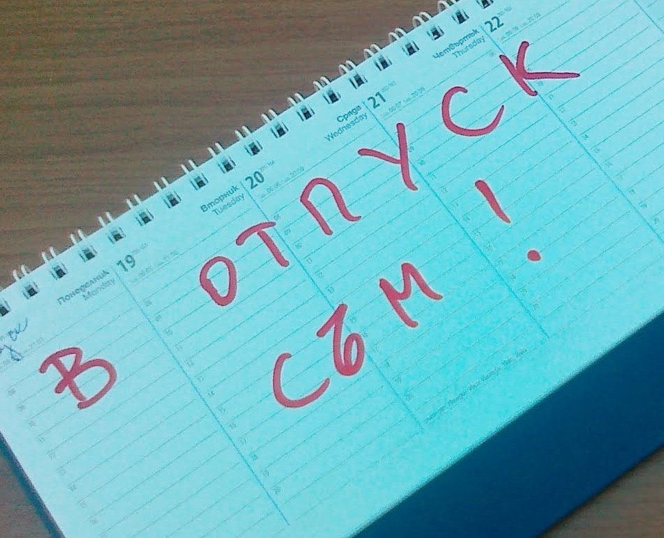отпуск