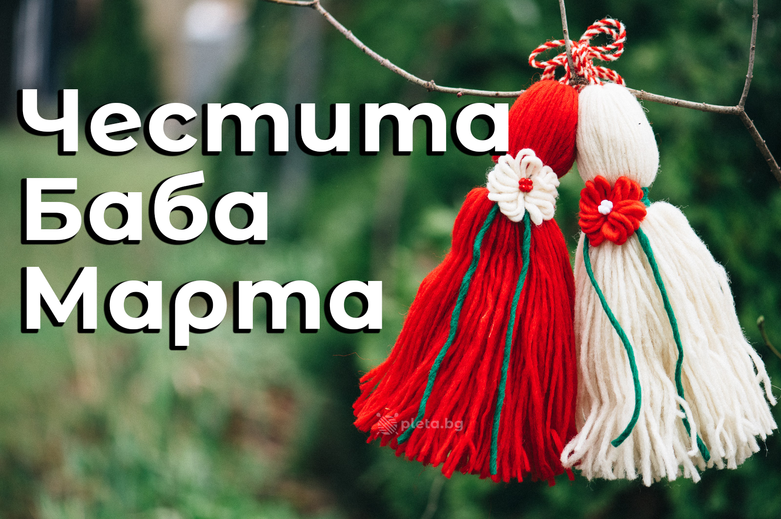 Честита Баба Марта - закичихте ли се с мартеничка?