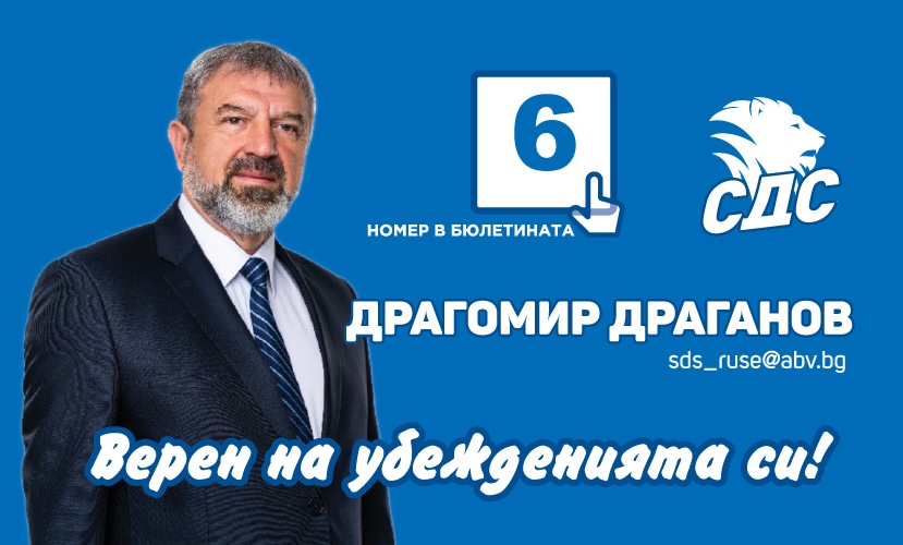 Драгомир Драганов: Нека заедно решим общите си проблеми!