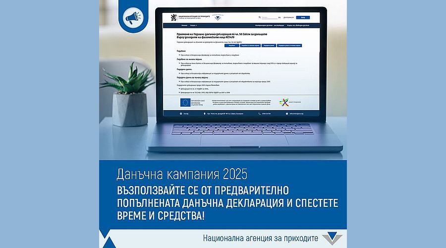 НАП пусна предварително попълнените данъчни декларации