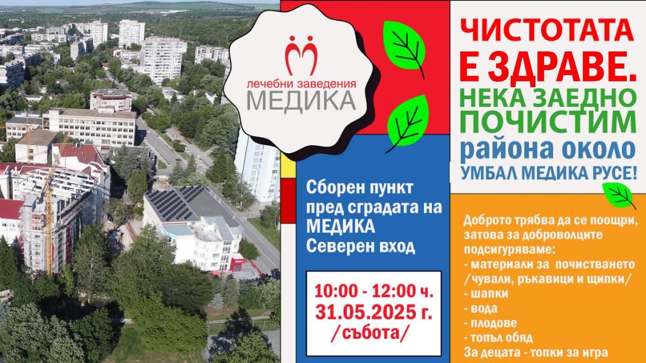 МЕДИКА организира акция около болницата под мотото "Чистотата е здраве"