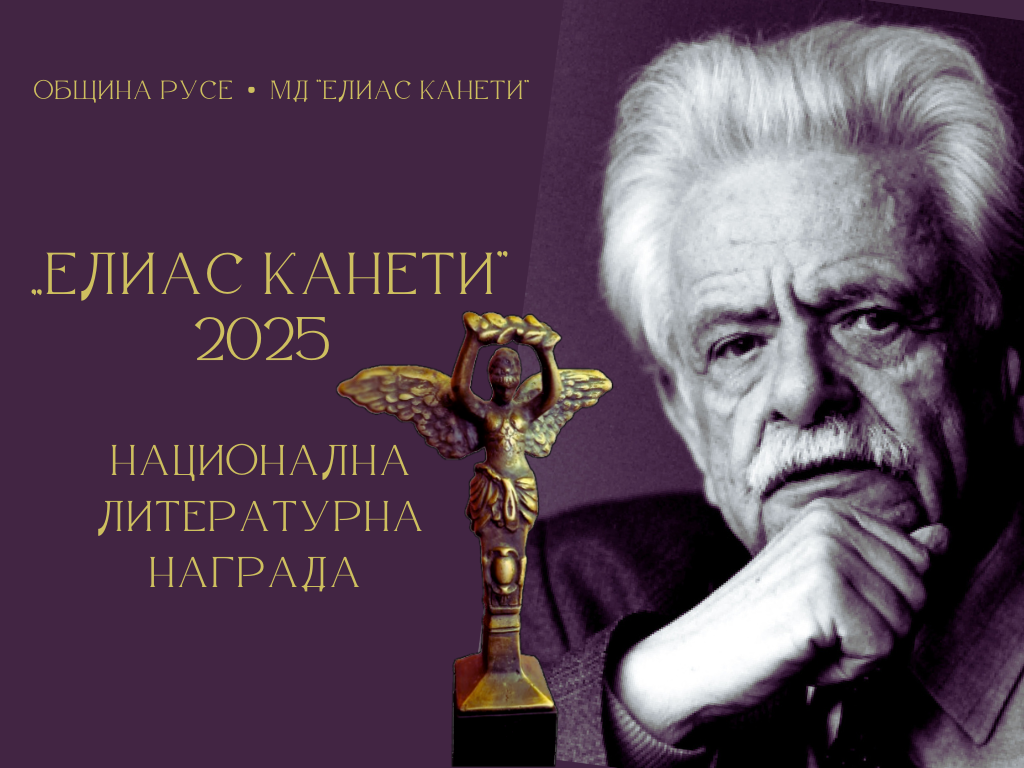 Рекорден брой предложения за националната литературна награда „Елиас Канети” в Русе