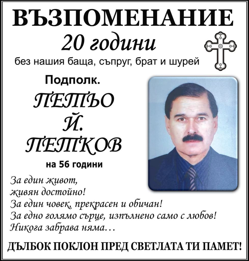 Възпоменание: 20 години без подполк. Петьо Й. Петков