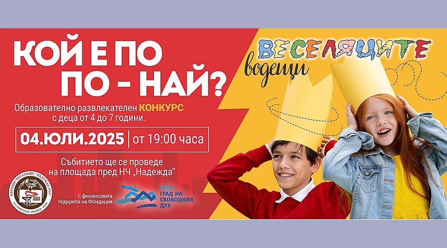 Малчугани ще покажат таланти в забавен конкурс в Ново село