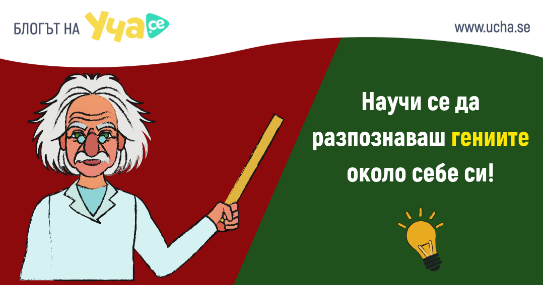 Знаете ли кои са 7-те качества, които хората с високо IQ притежават?