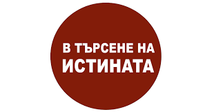 Задължително е думите да служат на истината – такава, каквато е, а не каквато е удобна на властимащите