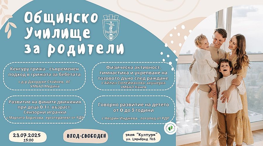 Лекции за ранното детско развитие ще предложи Общинското училище за родители през юли
