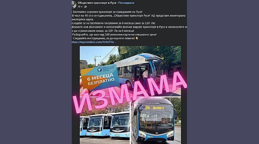 Измамници отново предлагат безплатни карти за обществен транспорт в Русе